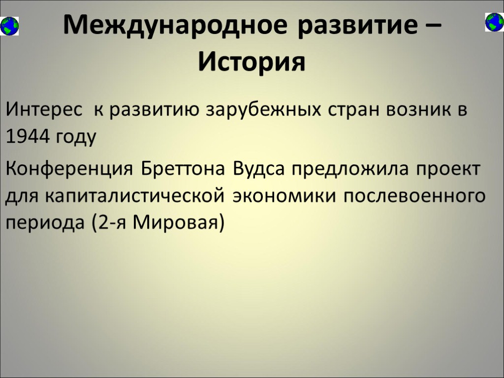 Международное развитие – История Интерес к развитию зарубежных стран возник в 1944 году Конференция